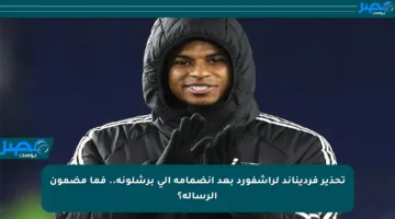 تحذير فرديناند لراشفورد بعد انضمامه إلى برشلونة.. فما مضمون الرسالة؟